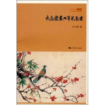 我怎样画工笔花鸟画 pdf epub mobi 下载