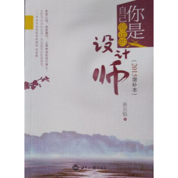 你是自己命運的設計師 2015增補本 秦東魁 世界知識齣版社定價20元 258頁 pdf epub mobi 下载