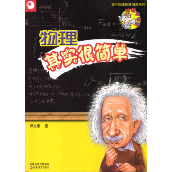 物理其實很簡單 pdf epub mobi 電子書 下載