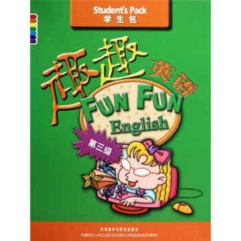 趣趣英语(第3级)(学生包)(附光盘)