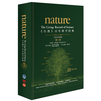 《nature自然》百年科学经典第三卷(1934-1945)(英汉对照精装版) [Nature：The Living Record of Science] pdf epub mobi 下载