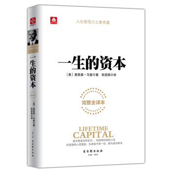 一生的资本 励志经典成功学 整合劳力时间知识人际关系的成功资本 改变千万热血青年的思维轨迹 pdf epub mobi 下载