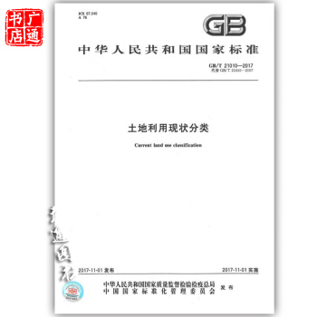 GB/T 21010-2017土地利用现状分类(代替GB/T 21010-2007 ） pdf epub mobi 下载