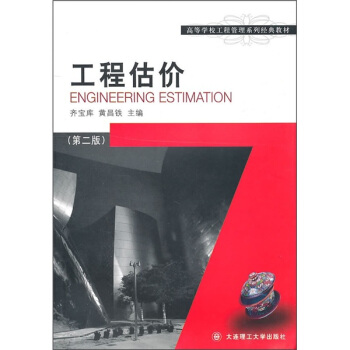 高等学校工程管理系列经典教材:工程估价(第2版)