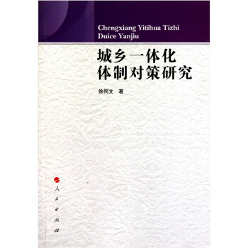 城乡一体化体制对策研究 pdf epub mobi 下载