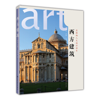 藍珊瑚人文通識讀本：西方建築 pdf epub mobi 下载