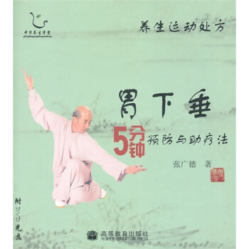 养生运动处方：胃下垂5分钟预防与助疗法（附光盘） pdf epub mobi 下载