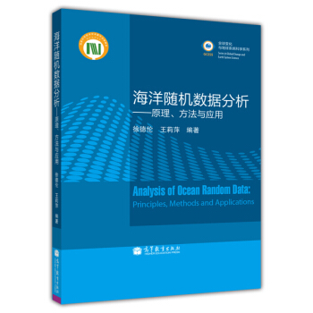 海洋隨機數據分析:原理方法與應用
