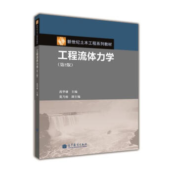 新世紀土木工程係列教材:工程流體力學(第2版)