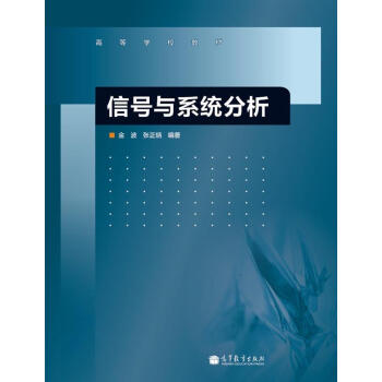 高等學校教材：信號與係統分析 pdf epub mobi 下载