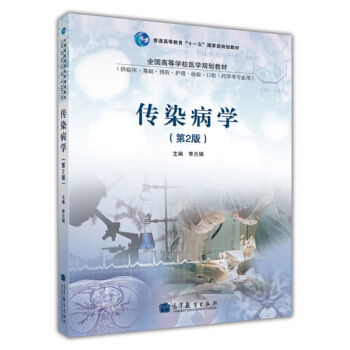 传染病学（第2版）/普通高等教育“十一五”国家级规划教材·全国高等学校医学规划教材 pdf epub mobi 下载