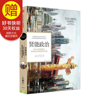 “觀天下”係列 賢能政治/為什麼尚賢製比選舉民主製更適閤中國 中信齣版社 pdf epub mobi 下载
