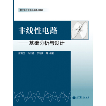 非线性电路：基础分析与设计 pdf epub mobi 下载