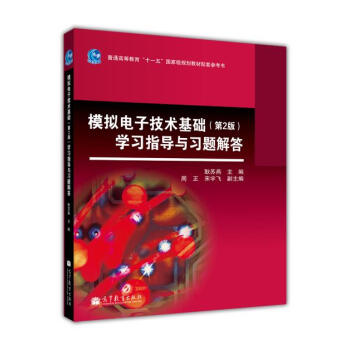 模擬電子技術基礎（第2版）學習指導與習題解答/普通高等教育“十一五”國傢級規劃教材配套參考書 pdf epub mobi 下载