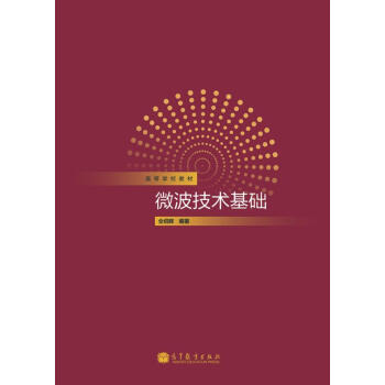 高等學校教材：微波技術基礎 pdf epub mobi 下载