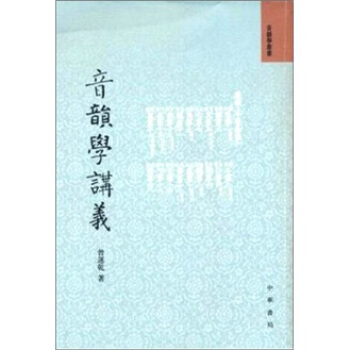 音韵学讲义 pdf epub mobi 下载