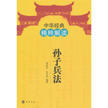 中华经典精粹解读：孙子兵法 pdf epub mobi 下载