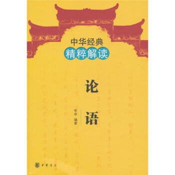 中华经典精粹解读：论语 pdf epub mobi 下载