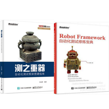 测之重器——自动化测试框架搭建指南+Robot Framework自动化测试修炼宝典 pdf epub mobi 下载