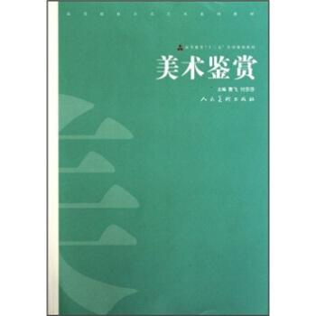 高等院校公共藝術係列教材：美術鑒賞 pdf epub mobi 下载