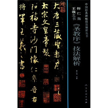 怀仁集王羲之书《圣教序》技法解析 pdf epub mobi 下载