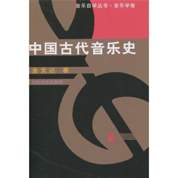 中國古代音樂史 pdf epub mobi 電子書 下載