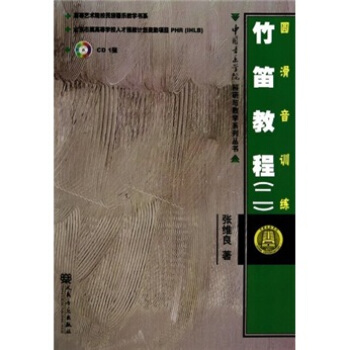 高等艺术院校民族器乐教学书系：竹笛教程2（圆滑音训练）（附光盘） pdf epub mobi 下载
