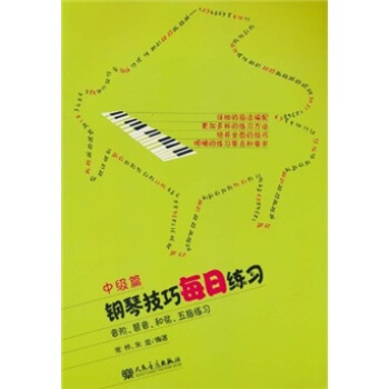 鋼琴技巧每日練習：音階、琶音、和弦、五指練習（中級篇） pdf epub mobi 下载