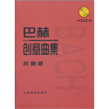 巴赫創意麯集：聲像版（附DVD光盤1張） pdf epub mobi 電子書 下載