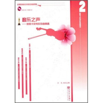 音樂之聲：奧斯卡奬電影歌麯精選2（附CD光盤2張） pdf epub mobi 下载