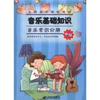 全國音樂等級考試音樂基礎知識：音樂常識分冊（中級）（附MP3光盤1張） pdf epub mobi 電子書 下載