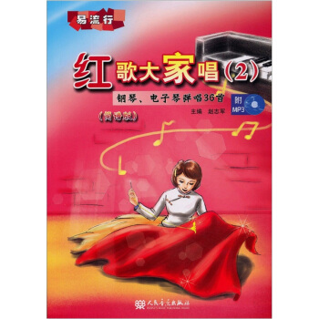 红歌大家唱2：钢琴、电子琴弹唱36首（简谱版）（附MP3光盘1张） pdf epub mobi 下载