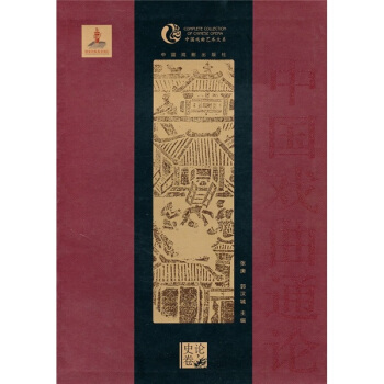 中國戲麯通論（史論捲） pdf epub mobi 下载