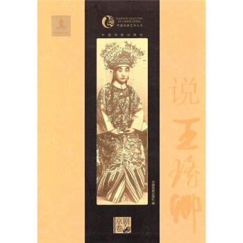 说王瑶卿（京剧卷） pdf epub mobi 下载