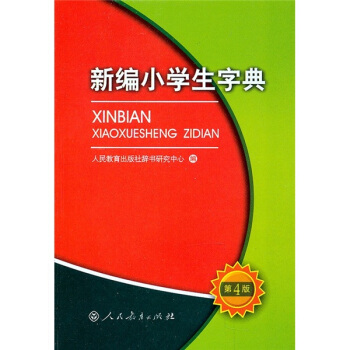 新编小学生字典(第4版)