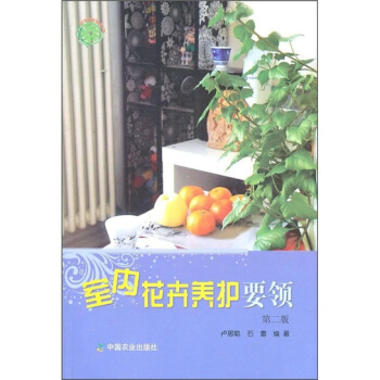 室內花卉養護要領（第2版） pdf epub mobi 電子書 下載