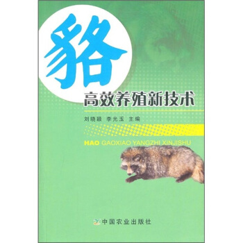 貉高效養殖新技術 pdf epub mobi 電子書 下載