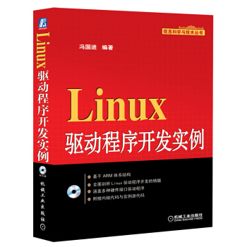 Linux驱动程序开发实例（附CD光盘1张） pdf epub mobi 电子书 下载