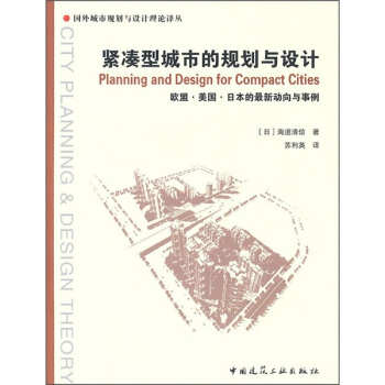 緊湊型城市的規劃與設計 pdf epub mobi 電子書 下載