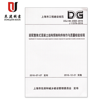 裝配整體式混凝土結構預製構件製作與質量檢驗規程 DGJ08-2069-2016 上海工程建