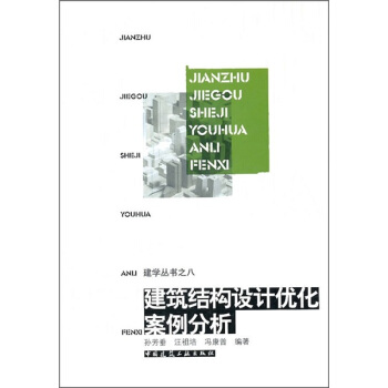 建築結構設計優化案例分析 pdf epub mobi 下载