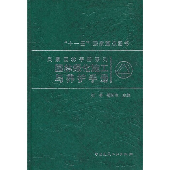 园林绿化施工与养护手册 pdf epub mobi 下载