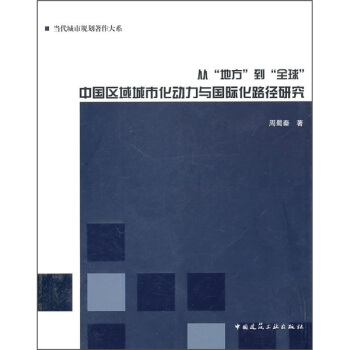 从“地方”到“全球”:中国区域城市化动力与国际化路径研究