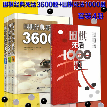 圍棋經典死活3600題（ 初中高級）+圍棋死活1000題 套裝4冊 圍棋教材 圍 pdf epub mobi 電子書 下載