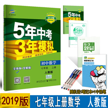 包邮2019版5年中考3年模拟7七年级上册数学书人教版教辅五三初一上册数学初中同步练习册RJ pdf epub mobi 下载
