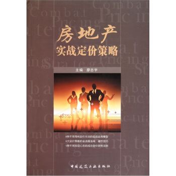 房地産實戰定價策略