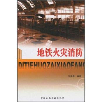 地鐵火災消防 pdf epub mobi 下载
