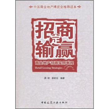 商業地産招商實用教程：招商定輸贏 pdf epub mobi 下载