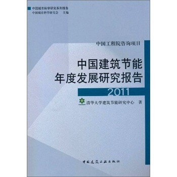 中國建築節能年度發展研究報告2011 pdf epub mobi 下载