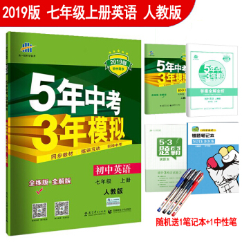 2019版5年中考3年模拟初一7七年级上册英语（全解+全练版）人教版五三初中同步练习册教辅 pdf epub mobi 电子书 下载